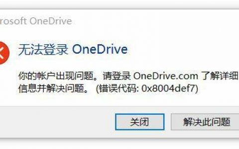 Win11无法登录Onedrive提示0x8004def7解决办法