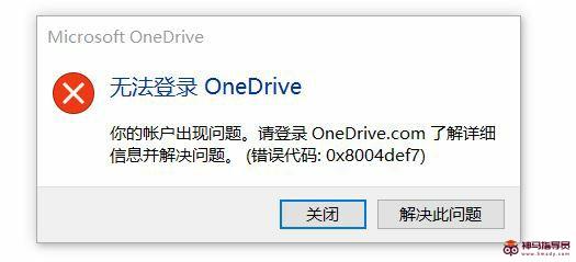 Win11无法登录Onedrive提示0x8004def7解决办法