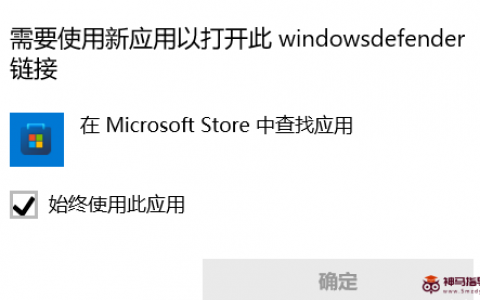 Win11提示“需要使用新应用以打开windowsdefender链接”（安全中心感叹号）