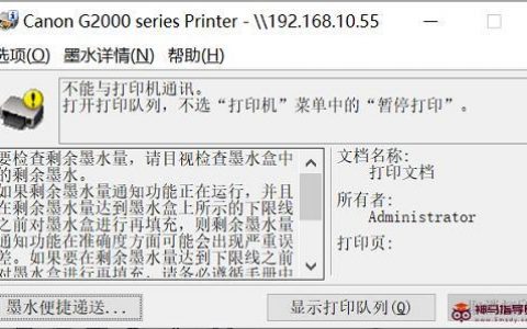win11喷墨打印机加完墨水不能打印文件，提示不能与打印机通讯,打印已暂停.怎么办
