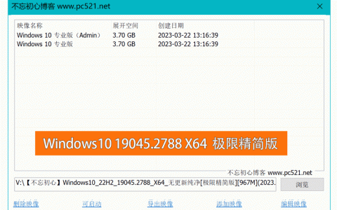 【不忘初心】[极限精简版][967M]免费 Windows10 22H2 (19045.2788) X64 纯净(2023.3.22)