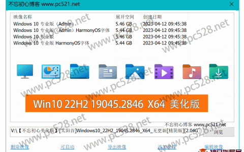【不忘初心美化版】免费下载[太阳谷] Windows10 22H2 19045.2846 X64 无更新[精简版][2.04G](2023.4.12)