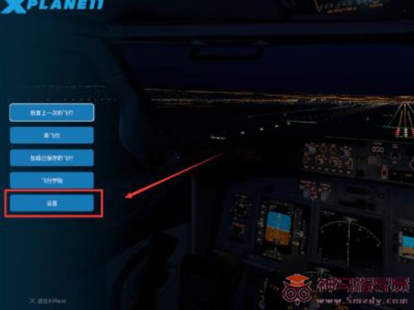xp11模拟飞行手柄设置方法讲解