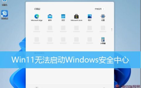 Win11无法启动Windows安全中心 Win11无法打开Windows安全中心如何是好？