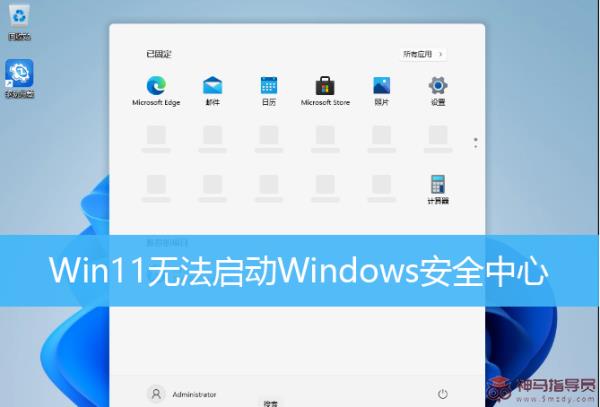 Win11无法启动Windows安全中心