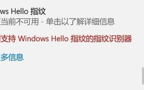Windows Hello指纹不可用如何修复？Windows Hello指纹不可用恢复方式