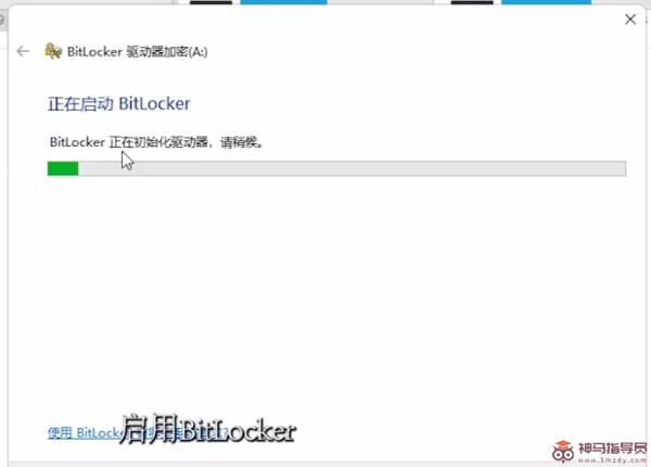 BitLocker驱动器加密使用方法