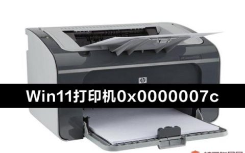 Win11连接共享打印机错误0x0000007c如何是好？