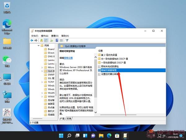 Windows11解除带宽限制的教程