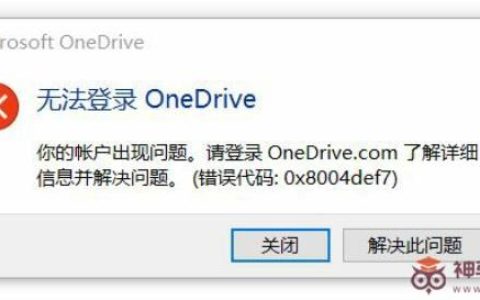 Win11无法登录Onedrive提示0x8004def7怎样解决？