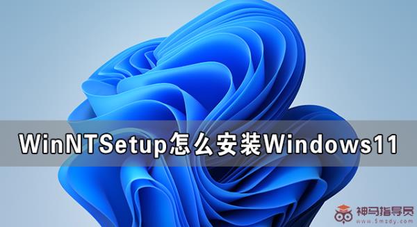WinNTSetup如何安装Windows11