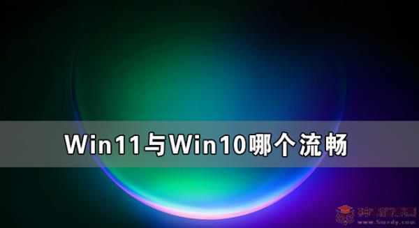 Win11与Win10哪个流畅