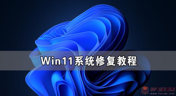 Win11系统修复教程