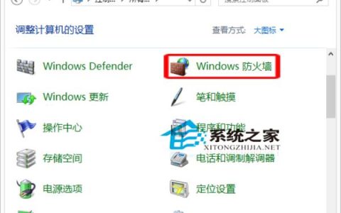Win10怎样设置允许应用通过Windows防火墙进行通信