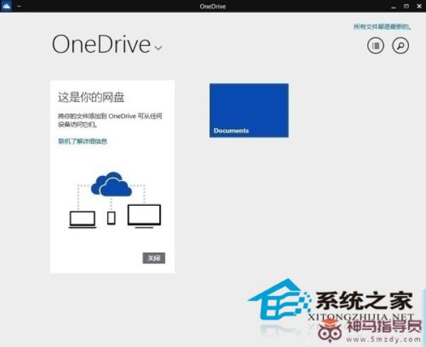Win10自带OneDrive添加和删除文件的步骤
