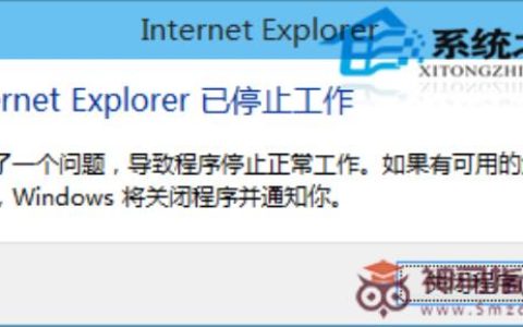 Win10中IE浏览器频繁弹窗警告“IE已停止工作”的处理教程