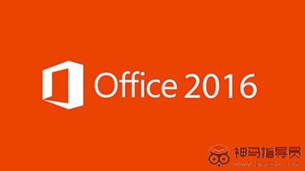 Office2019和2016区别