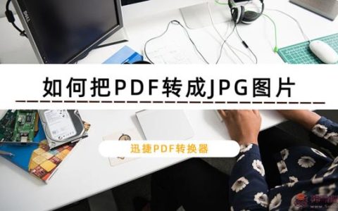 PDF如何转换成JPG图片？迅捷PDF转换器PDF转图片高清无水印的解决办法