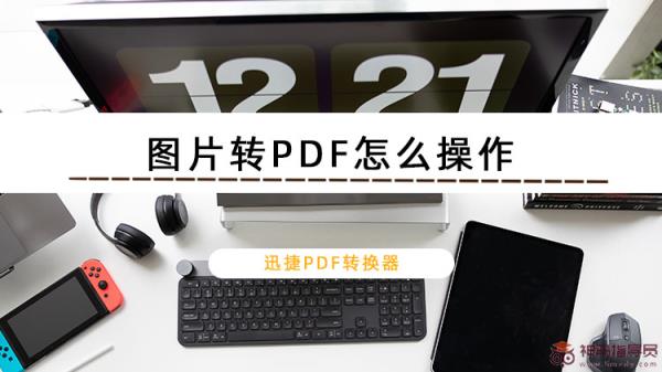 图片转PDF的两种方法
