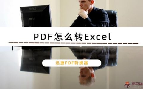 迅捷PDF转换器如何把PDF转换成Excel？PDF转Excel保持原格式的解决办法
