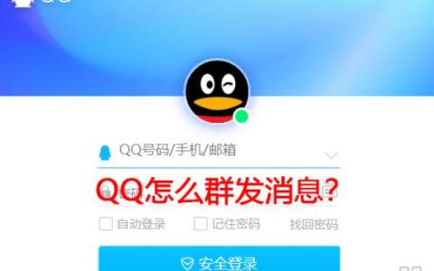 QQ如何群发消息？手机电脑QQ群发消息教学