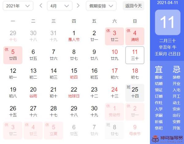 2021年4月11日是黄道吉日吗？