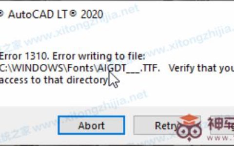 AutoCAD显示:错误1310写入文件时出错：C:\WINDOWS\Fonts\AIGDT___.TTF