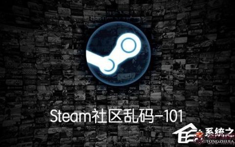 Steam社区打不开显示乱码-7/100/101/126/130/324如何解决？