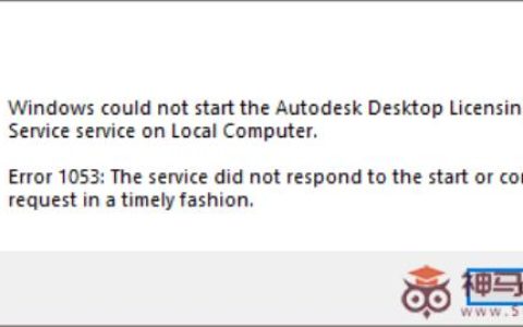 启动AutoCAD 2020时显示错误1053:服务没有及时响应启动或控制请求如何是好？