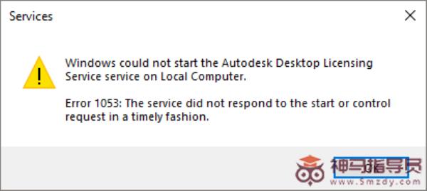 启动AutoCAD 2020时显示错误1053:服务