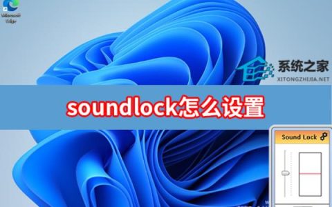soundlock如何设置 soundlock基础设置方法