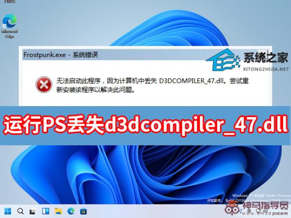 运行PS丢失d3dcompiler_47.dll如何解决