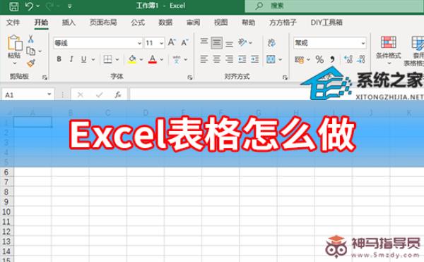 Excel表格如何做？