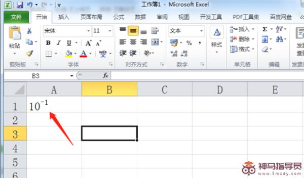 Excel中如何输入10的负一次方？