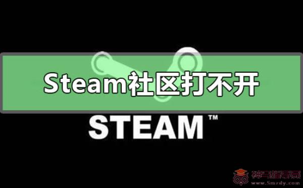 为什么steam社区打不开？