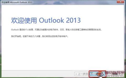 Outlook2013邮箱设置