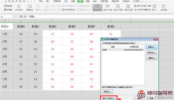在WPS的Excel中分区域锁定表格