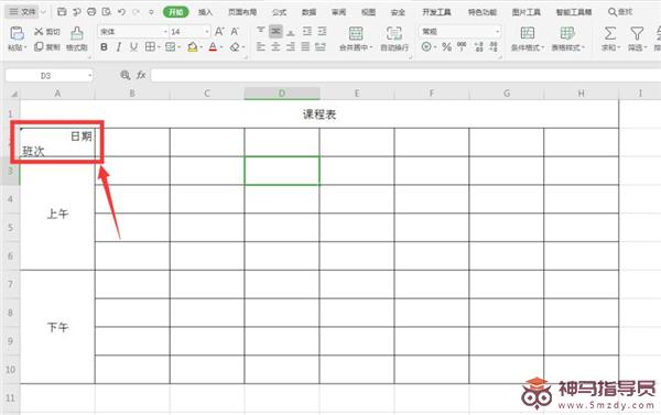 Excel怎样制作课程表