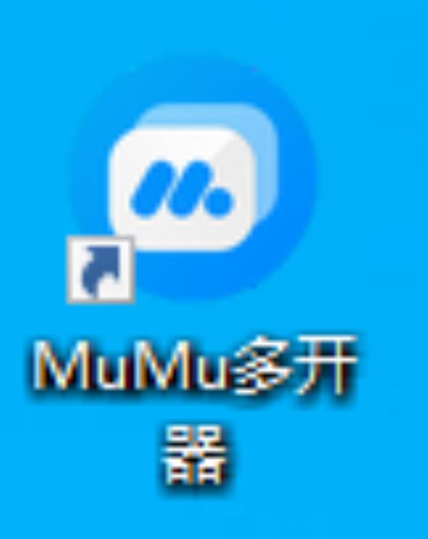 MuMu模拟器如何多开？
