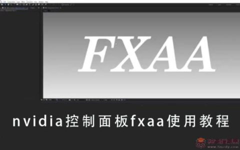 Nvidia控制面板FAXX功能是什么？Nvidia控制面板FAXX功能的作用介绍
