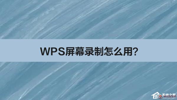 WPS屏幕录制功能使用方法（附屏幕录制