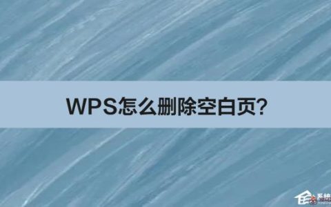 WPS如何删除空白页？WPS删除空白页的解决办法