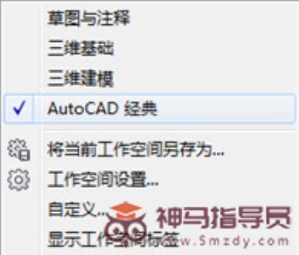 AutoCAD2009将视图调整为经典模式