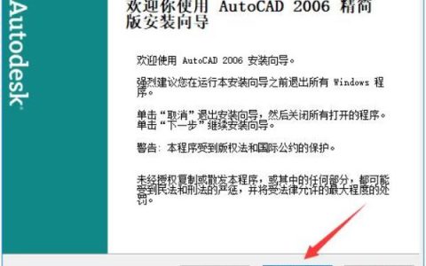 CAD2006怎样安装？AutoCAD2006安装方法图解