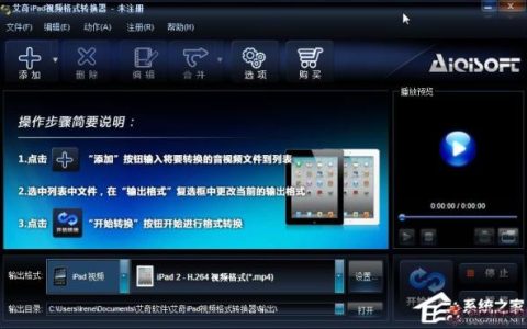 艾奇iPad视频格式转换器使用教程介绍