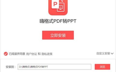 嗨格式PDF转PPT如何用？嗨格式PDF转PPT使用方法介绍