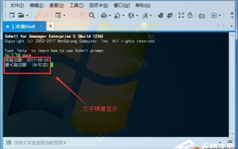 Xshell中文横着显示如何解决？