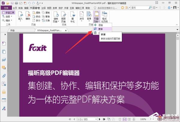 福昕PDF编辑器如何编辑页眉页脚？