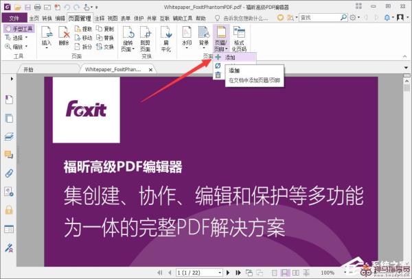 福昕PDF编辑器如何编辑页眉页脚？