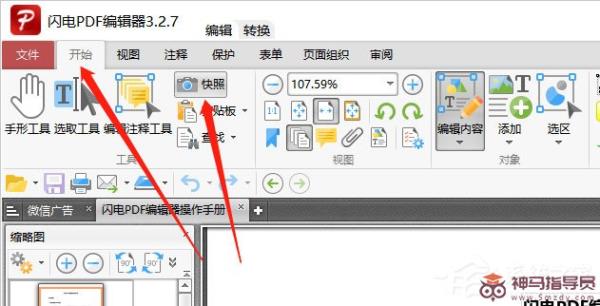 闪电PDF编辑器快照功能使用方法